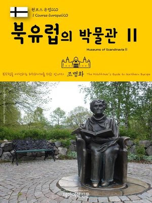 cover image of 원코스 유럽120 북유럽의 박물관Ⅱ 북유럽을 여행하는 히치하이커를 위한 안내서(1 Course Europe120 Museums of ScandinaviaⅡ The Hitchhiker's Guide to Northern Europe)
